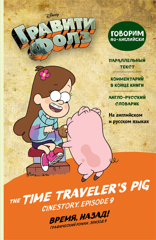 Эксмо "Гравити Фолз. Время, назад! = The Time Traveler's Pig" 346671 978-5-04-112783-1 