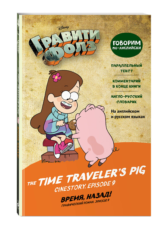 Эксмо "Гравити Фолз. Время, назад! = The Time Traveler's Pig" 346671 978-5-04-112783-1 