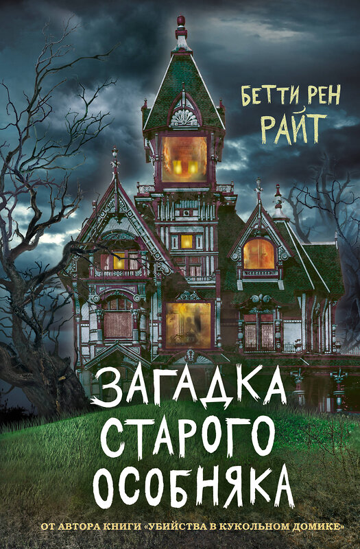 Эксмо Бетти Рен Райт "Загадка старого особняка (выпуск 3)" 346675 978-5-04-112845-6 