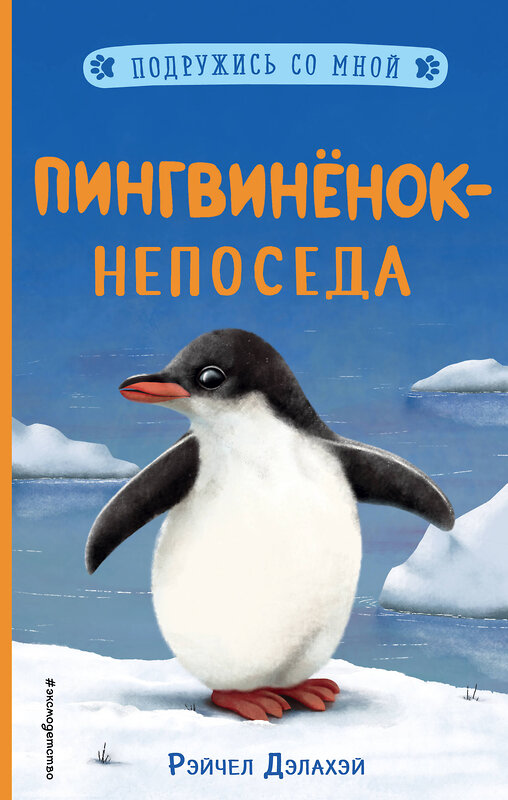 Эксмо Рэйчел Дэлахэй "Пингвинёнок-непоседа (выпуск 3)" 346682 978-5-04-112853-1 