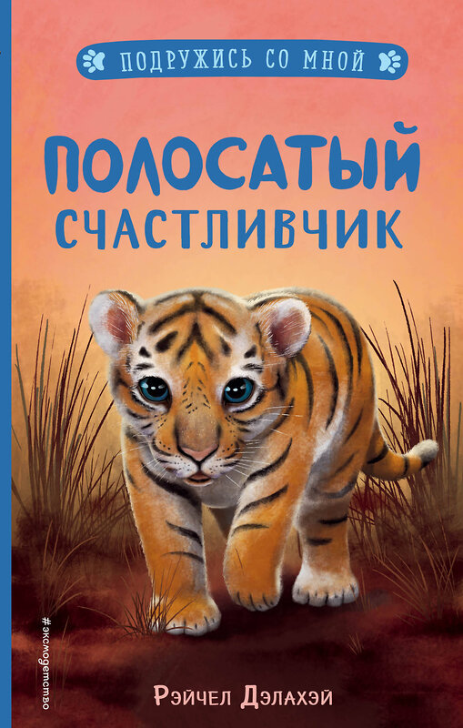 Эксмо Рэйчел Дэлахэй "Полосатый счастливчик (выпуск 4)" 346683 978-5-04-112854-8 