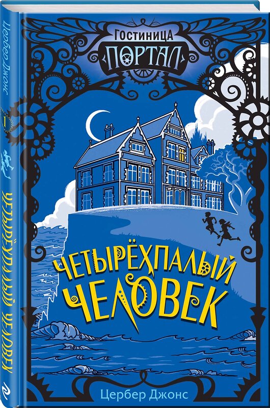 Эксмо Цербер Джонс "Четырёхпалый человек (#1)" 346684 978-5-04-112855-5 