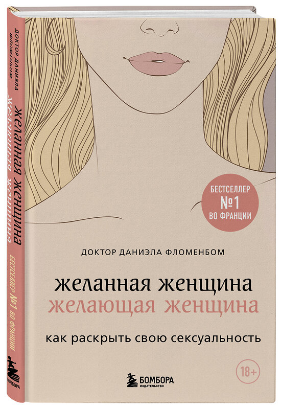 Эксмо Даниэла Фломенбом "Желанная женщина, желающая женщина. Как раскрыть свою сексуальность" 346694 978-5-04-112881-4 