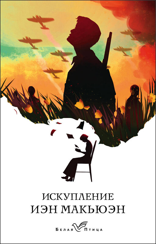Эксмо Иэн Макьюэн "Искупление" 346698 978-5-04-112894-4 