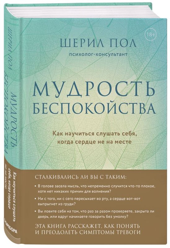 Эксмо Пол Шерил "Мудрость беспокойства. Как научиться слушать себя, когда сердце не на месте" 346719 978-5-04-112946-0 