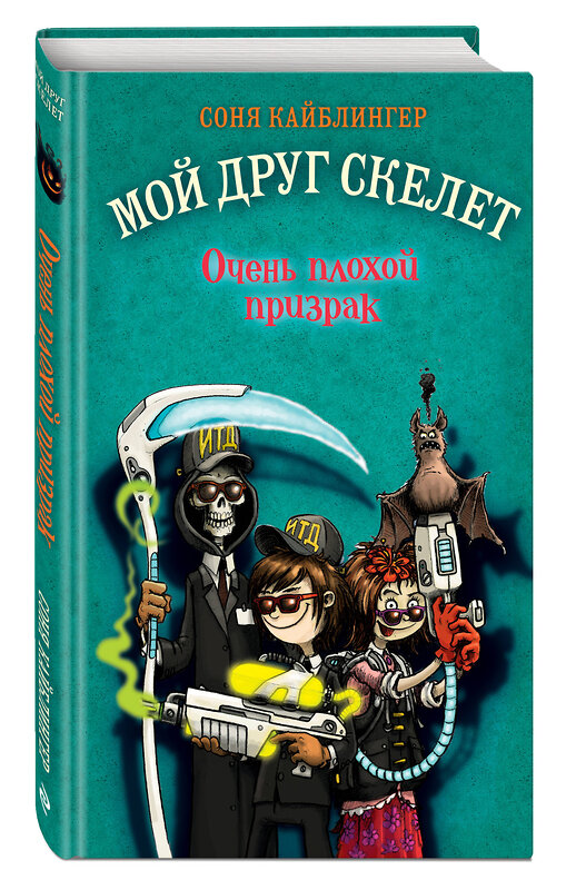 Эксмо Соня Кайблингер "Очень плохой призрак (#3)" 346725 978-5-04-112958-3 