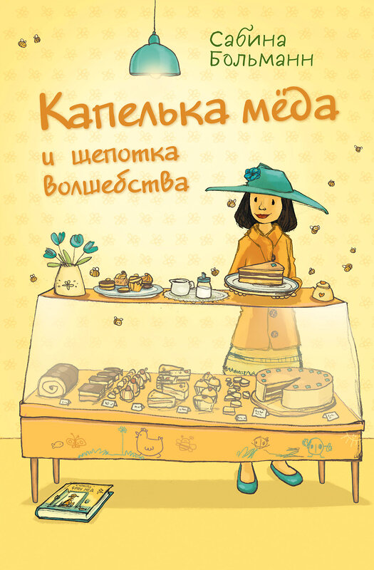 Эксмо Сабина Больманн "Капелька мёда и щепотка волшебства (выпуск 2)" 346732 978-5-04-112967-5 