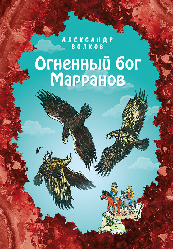 Эксмо Александр Волков "Огненный бог Марранов (ил. Е. Мельниковой) (#4)" 346758 978-5-04-113005-3 