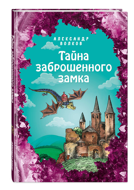 Эксмо Александр Волков "Тайна заброшенного замка (ил. Е. Мельниковой) (#6)" 346762 978-5-04-113009-1 