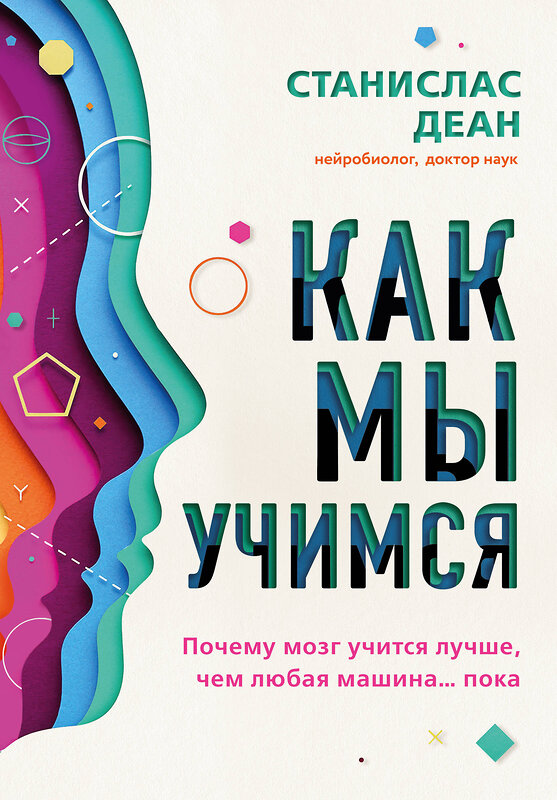 Эксмо Станислас Деан "Как мы учимся. Почему мозг учится лучше, чем любая машина… пока" 346767 978-5-04-113024-4 