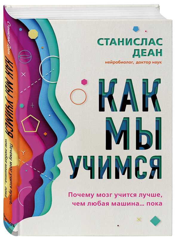 Эксмо Станислас Деан "Как мы учимся. Почему мозг учится лучше, чем любая машина… пока" 346767 978-5-04-113024-4 