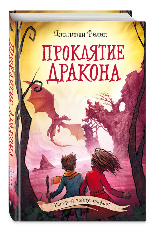 Эксмо Джиллиан Филип "Проклятие дракона (#5)" 346768 978-5-04-113031-2 