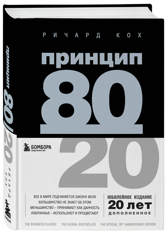 Эксмо Ричард Кох "Принцип 80/20 (юбилейное издание, дополненное)" 346783 978-5-04-113059-6 