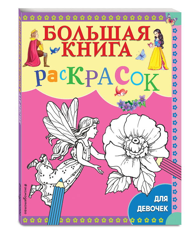 Эксмо "Большая книга раскрасок для девочек" 346787 978-5-04-113065-7 