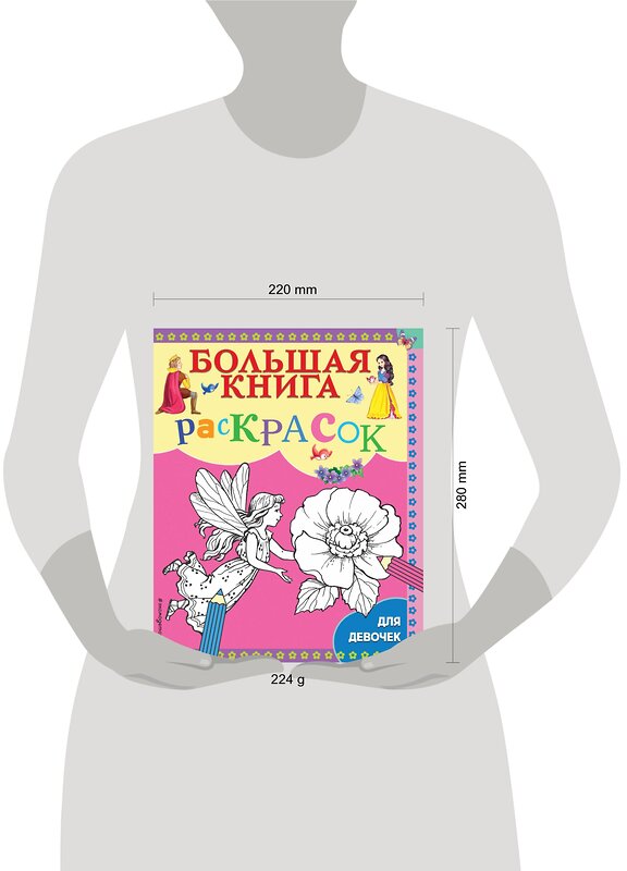Эксмо "Большая книга раскрасок для девочек" 346787 978-5-04-113065-7 