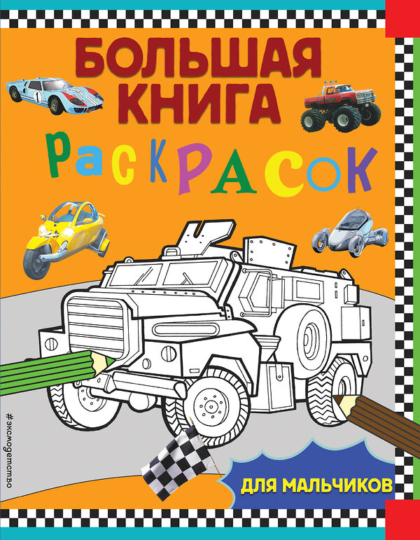 Эксмо "Большая книга раскрасок для мальчиков" 346789 978-5-04-113066-4 