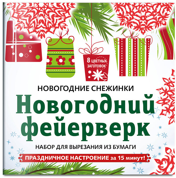 Эксмо "Снежинки из бумаги «Новогодний фейерверк» на скрепке (197х197 мм)" 346803 978-5-04-113108-1 