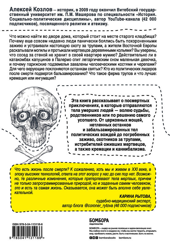 Эксмо Алексей Козлов "Посмертные приключения. Что может случиться с вашим телом после смерти?" 346806 978-5-04-113116-6 