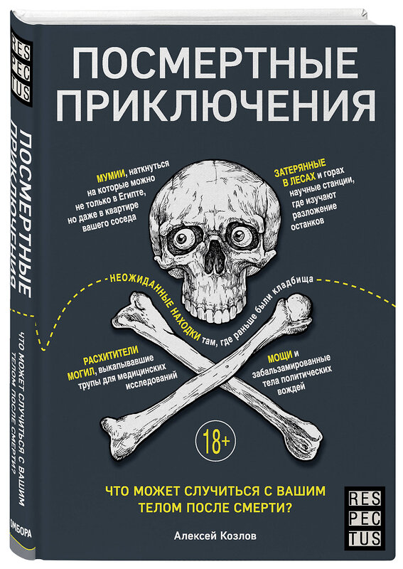 Эксмо Алексей Козлов "Посмертные приключения. Что может случиться с вашим телом после смерти?" 346806 978-5-04-113116-6 