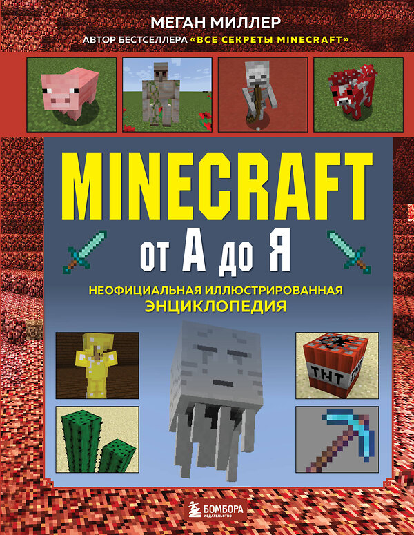 Эксмо Меган Миллер "Minecraft от А до Я. Неофициальная иллюстрированная энциклопедия" 346808 978-5-04-113126-5 