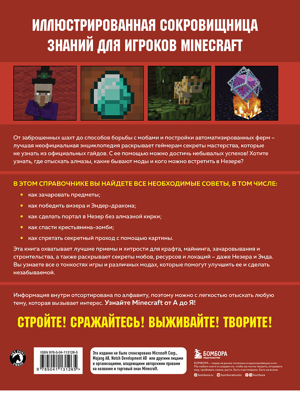 Эксмо Меган Миллер "Minecraft от А до Я. Неофициальная иллюстрированная энциклопедия" 346808 978-5-04-113126-5 