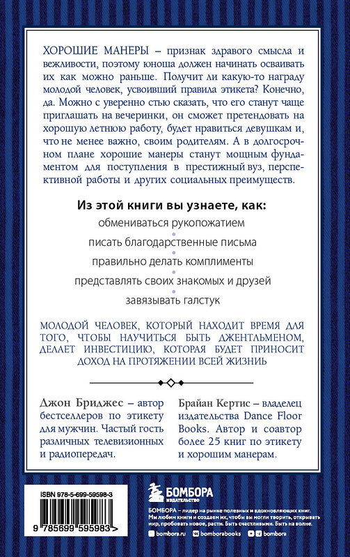 Эксмо Д. Бриджес, Б. Кертис "Этикет для юного джентльмена. 50 правил, которые должен знать каждый юноша" 346930 978-5-699-59598-3 