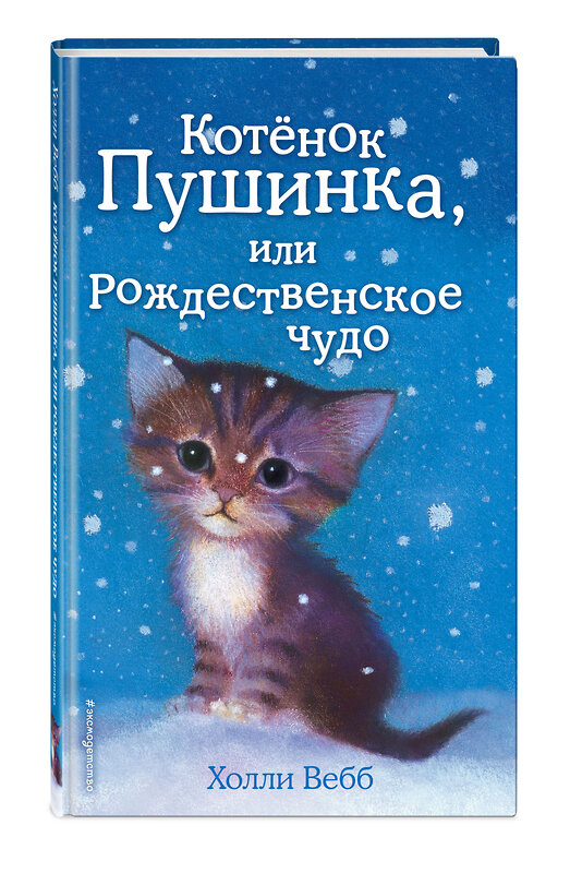 Эксмо Холли Вебб "Котёнок Пушинка, или Рождественское чудо (выпуск 4)" 346932 978-5-699-68029-0 