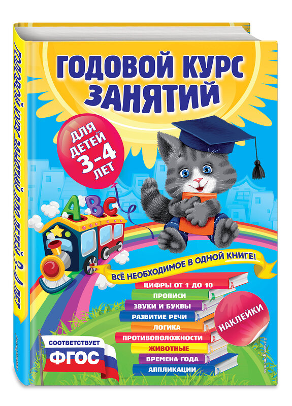 Эксмо А. Далидович, Е. Лазарь, Т. Мазаник и др. "Годовой курс занятий:для детей 3-4 лет (с наклейками)" 346937 978-5-699-73909-7 