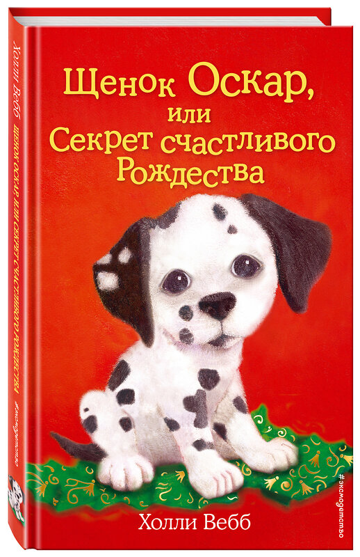 Эксмо Холли Вебб "Щенок Оскар, или Секрет счастливого Рождества (выпуск 12)" 346938 978-5-699-74471-8 