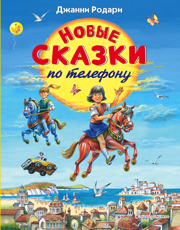 Эксмо Джанни Родари "Новые сказки по телефону (ил. В. Канивца)" 346943 978-5-699-82319-2 