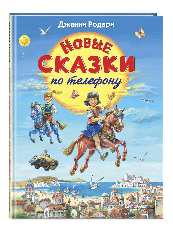 Эксмо Джанни Родари "Новые сказки по телефону (ил. В. Канивца)" 346943 978-5-699-82319-2 