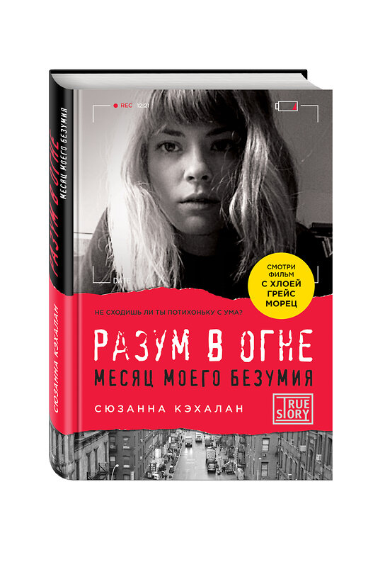 Эксмо Сюзанна Кэхалан "Разум в огне. Месяц моего безумия" 346951 978-5-699-86733-2 