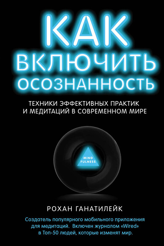 Эксмо Рохан Ганатилейк "Как включить осознанность. Техники эффективных практик и медитаций в современном мире. Неон" 346954 978-5-699-89276-1 