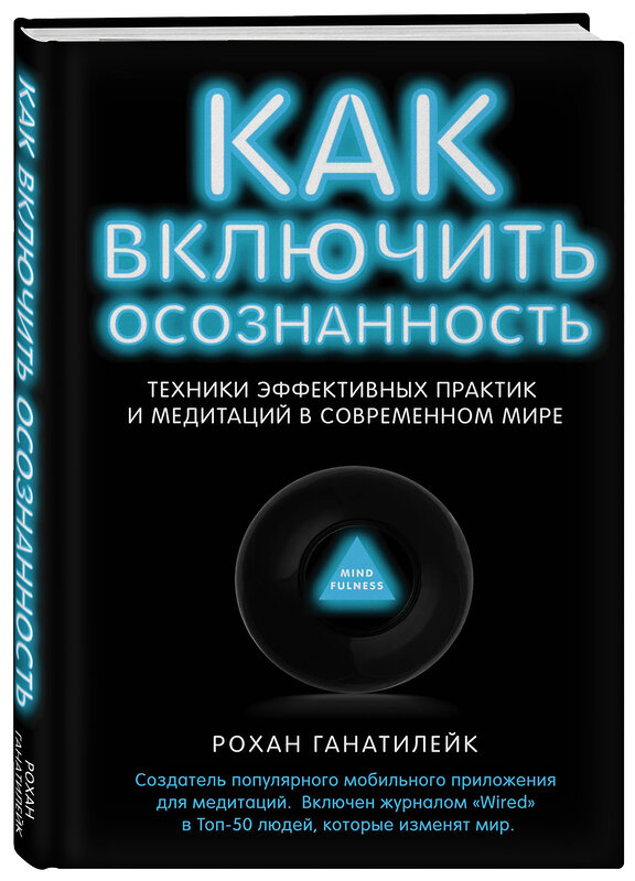 Эксмо Рохан Ганатилейк "Как включить осознанность. Техники эффективных практик и медитаций в современном мире. Неон" 346954 978-5-699-89276-1 