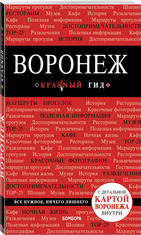 Эксмо Теслинова Елена Сергеевна "Воронеж: путеводитель + карта" 347001 978-5-699-98615-6 