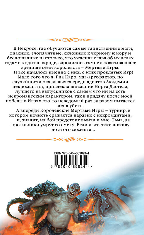 Эксмо Елена Звездная "Мертвые Игры. Книга первая. О мстительных некромантах и запрещенных артефактах" 347022 978-5-04-089824-4 