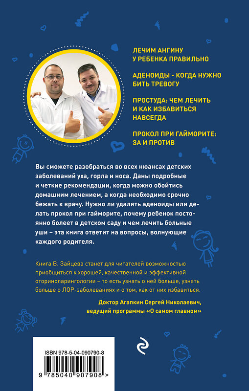 Эксмо Владимир Зайцев "Детский ЛОР. Как защитить здоровье ушек, носика и горлышка" 347031 978-5-04-090790-8 