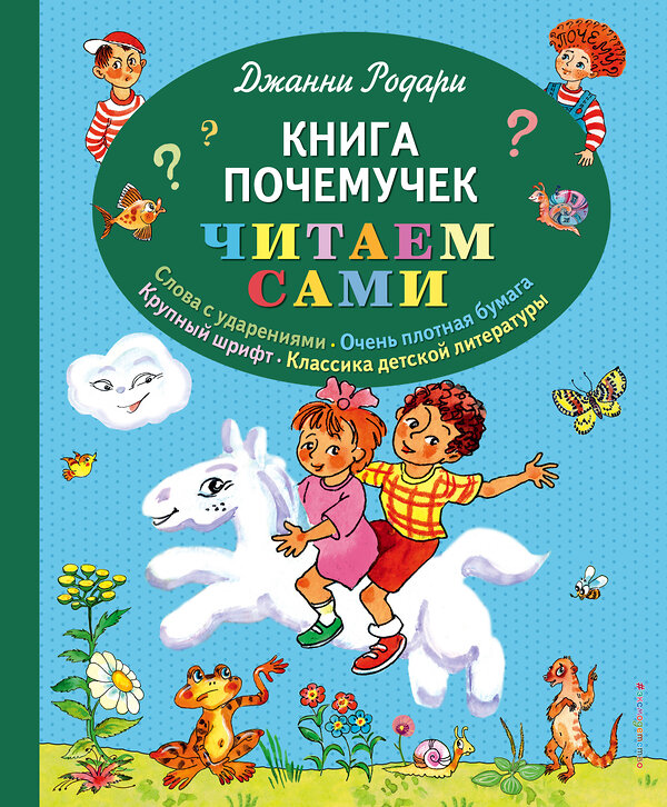 Эксмо Джанни Родари "Книга почемучек (ил. Т. Ляхович)" 347057 978-5-04-092547-6 