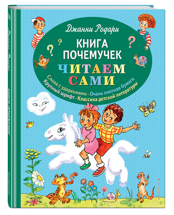 Эксмо Джанни Родари "Книга почемучек (ил. Т. Ляхович)" 347057 978-5-04-092547-6 