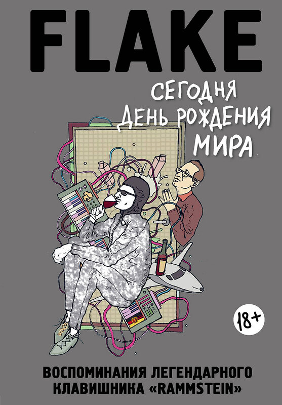 Эксмо Кристиан Лоренц "Сегодня День рождения мира. Воспоминания легендарного немецкого клавишника" 347058 978-5-04-092578-0 