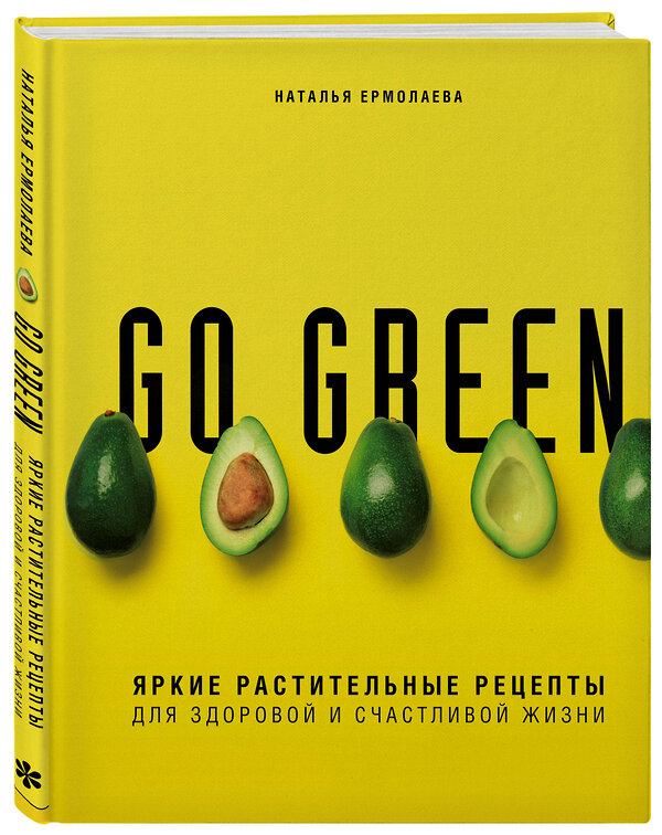 Эксмо Наталья Ермолаева "Go green. Яркие растительные рецепты для здоровой и счастливой жизни" 347121 978-5-04-097939-4 