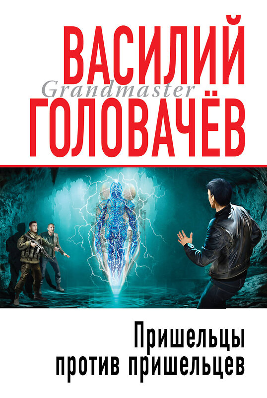 Эксмо Василий Головачёв "Пришельцы против пришельцев" 347147 978-5-04-101282-3 