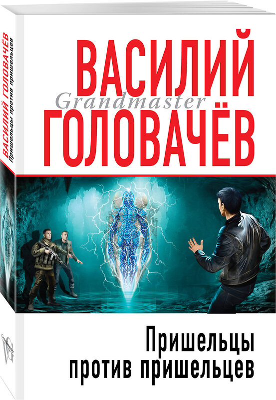 Эксмо Василий Головачёв "Пришельцы против пришельцев" 347147 978-5-04-101282-3 