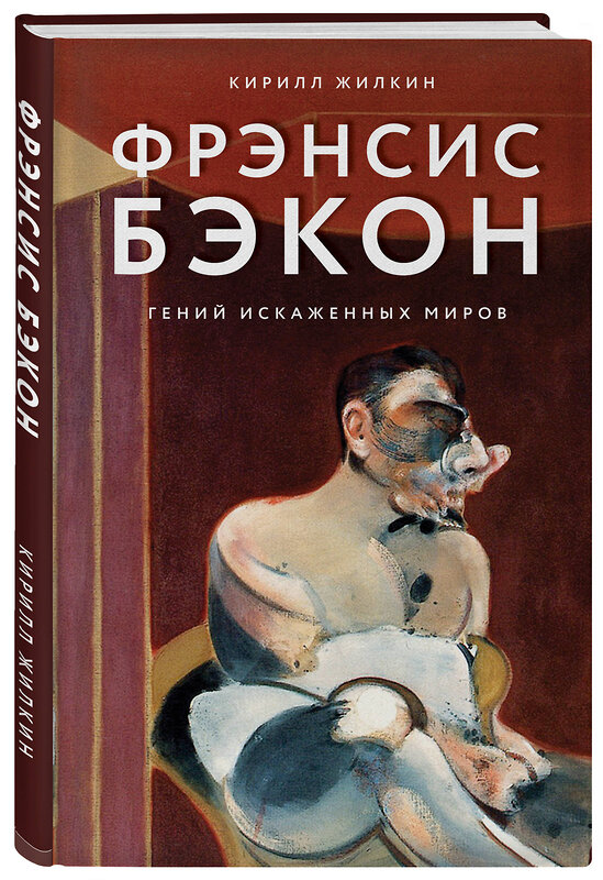 Эксмо Кирилл Жилкин "Фрэнсис Бэкон. Гений искаженных миров" 347149 978-5-04-101337-0 