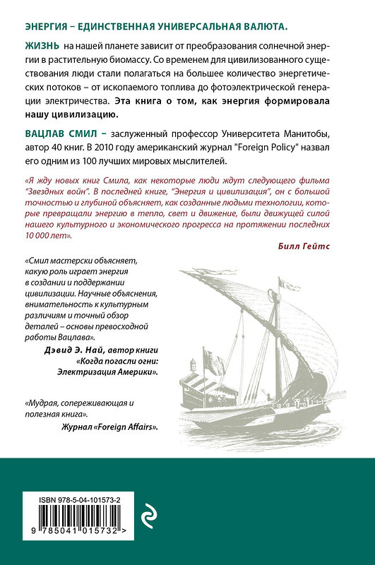 Эксмо Вацлав Смил "Энергия и цивилизация. От первобытности до наших дней" 347155 978-5-04-101573-2 
