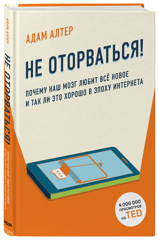 Эксмо Адам Алтер "Не оторваться. Почему наш мозг любит всё новое и так ли это хорошо в эпоху интернета" 347156 978-5-04-101588-6 