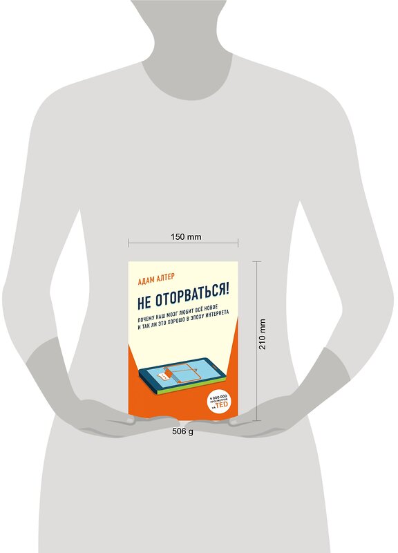 Эксмо Адам Алтер "Не оторваться. Почему наш мозг любит всё новое и так ли это хорошо в эпоху интернета" 347156 978-5-04-101588-6 