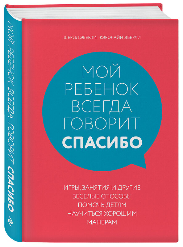 Эксмо Шерил Эберли, Кэролайн Эберли "Мой ребенок всегда говорит "спасибо". Игры, занятия и другие веселые способы помочь детям научиться хорошим манерам" 347167 978-5-04-103460-3 