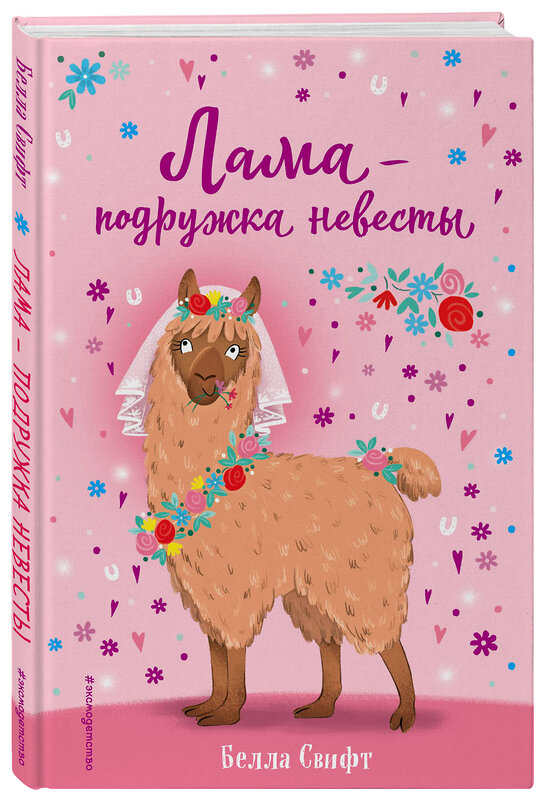 Эксмо Белла Свифт "Лама – подружка невесты (выпуск 1)" 347177 978-5-04-104516-6 