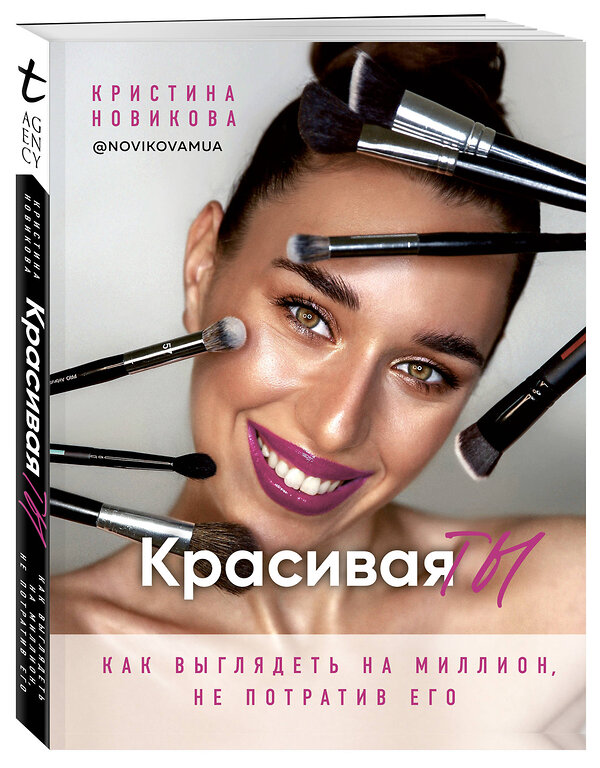 Эксмо Новикова К.А. "Красивая ТЫ" 347186 978-5-04-105178-5 